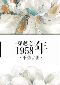 穿越之1958年到四九城
