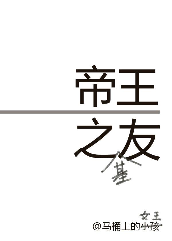 帝王之友哪一章发现女扮男装