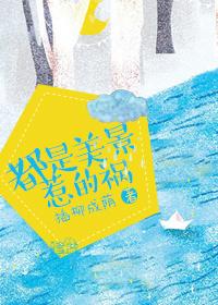都是美景惹的祸百度