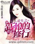 新娘的修行by妖怪男子全文免费阅读