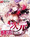 二次元悠闲日常txt