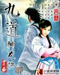 九道神龙诀 魈魂