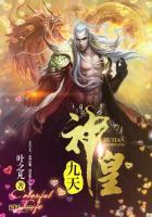 九天神皇番外篇