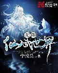 无限仙武世界TXT免费