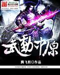 武动中原2025比赛