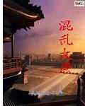 混乱大唐 完整电子书