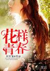 花样青春秘鲁全集