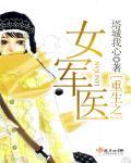 重生女军医当军嫂