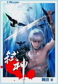 弑神阿拉德