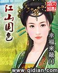 江山国色全文免费阅读起点