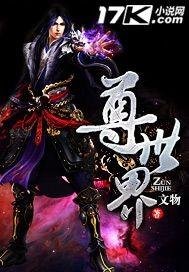 尊世界的哥布林杀手