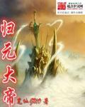 归元大帝为何叫归一帝
