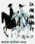 江湖烟雨行 在线阅读