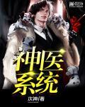 神医系统免费阅读