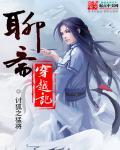 聊斋穿越记 讨狐之猛将