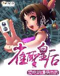 雀圣1剧情