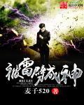 被雷劈成神最新章节更新