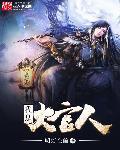 我是大官人佳人图片