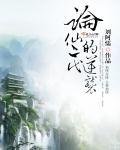论仙二代的逆袭雪千重