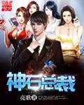 潮石音乐总裁是谁