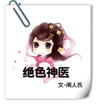 绝色神医之逆天魔妃全文免费阅读笔趣阁