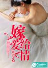 嫁给爱情演员表介绍