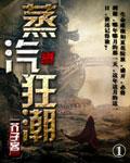蒸汽狂潮头像框