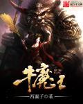 牛魔王扮演者王夫棠