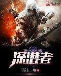 深潜者号 沈煜