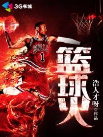 篮球火绝招