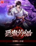 恶魔狩猎指南
