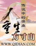 重生方寸山成杨蛟