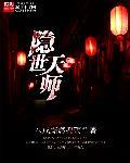 隐世天师入凡尘有声书全集