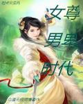 女尊男卑时代少年团夫君多疼