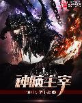 脑主神还是心主神