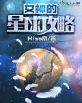 女神星球攻略星海启程