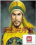 洪秀全登基称天王