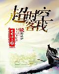 超时空客栈网络春晚
