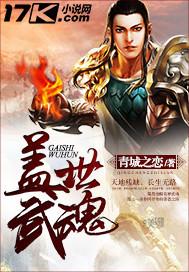 盖世武神 女主角