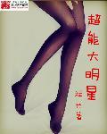 超能大明星 祥光全本免费
