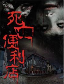 死亡便利店电影在线