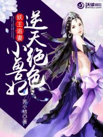妖王独宠绝色妃无删减