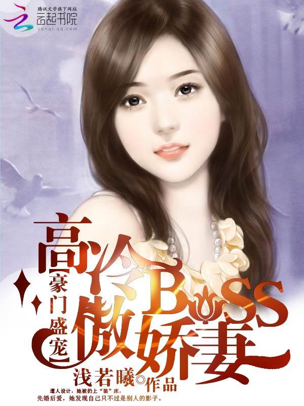 豪门盛宠高冷boss傲娇妻