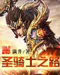 圣骑士之歌