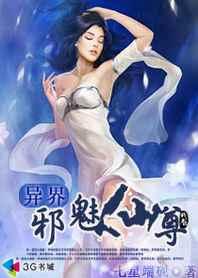 仙修魔修