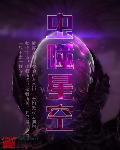 虫噬星空184