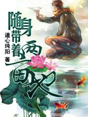 随身带着两亩地最后和那个女人了