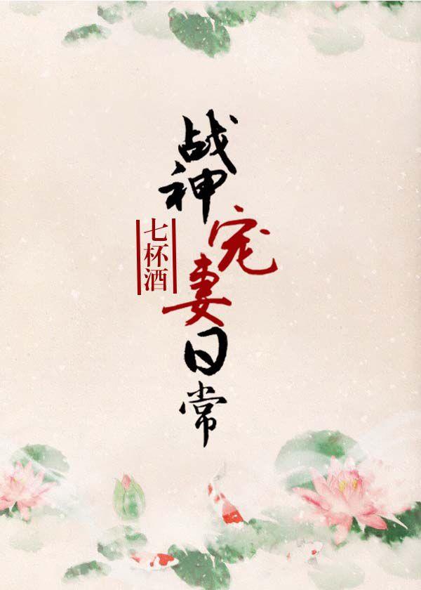 战神宠妻日常皇上薛元结局
