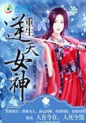 重生最强逆天女神免费阅读全文