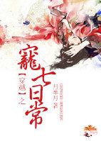 穿越之宠七日常无防盗
